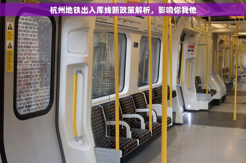 杭州地铁出入库线新政策解析，影响你我他