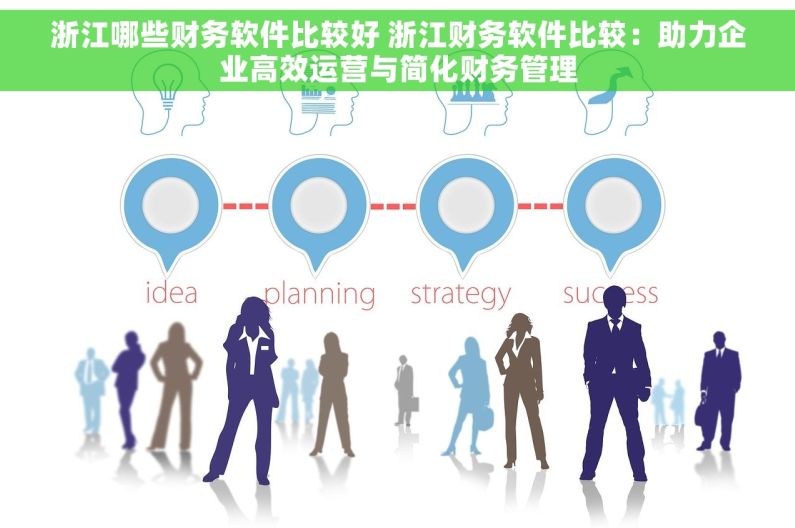 浙江哪些财务软件比较好 浙江财务软件比较：助力企业高效运营与简化财务管理