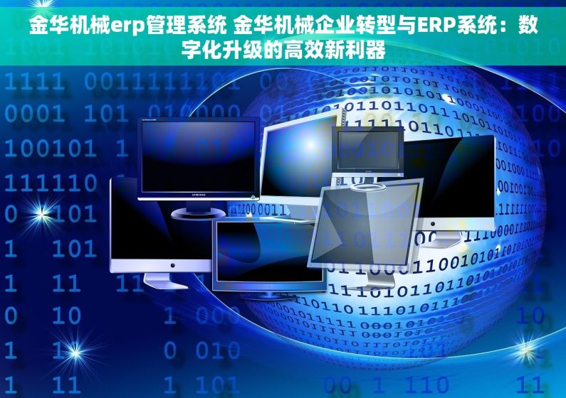 金华机械erp管理系统 金华机械企业转型与ERP系统：数字化升级的高效新利器