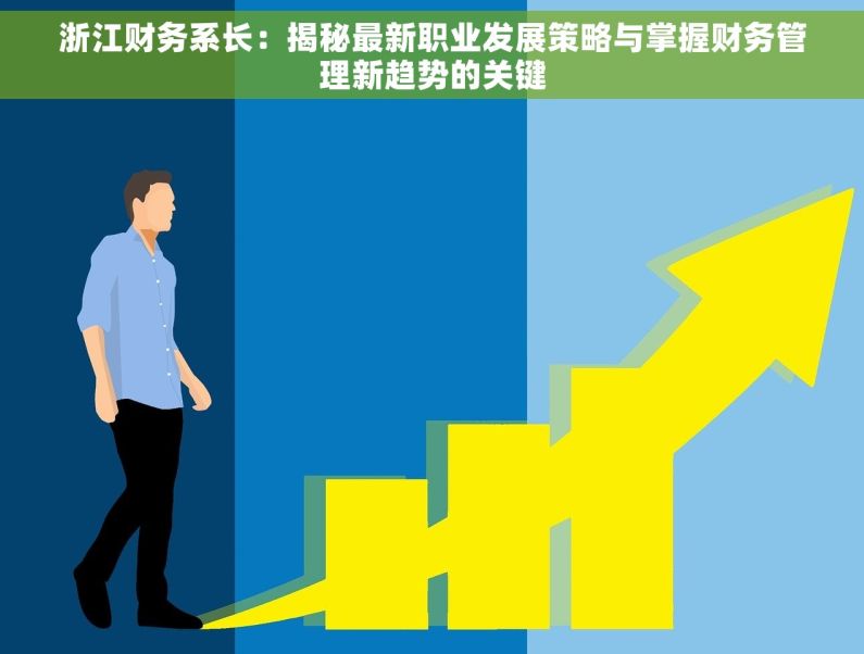 浙江财务系长：揭秘最新职业发展策略与掌握财务管理新趋势的关键