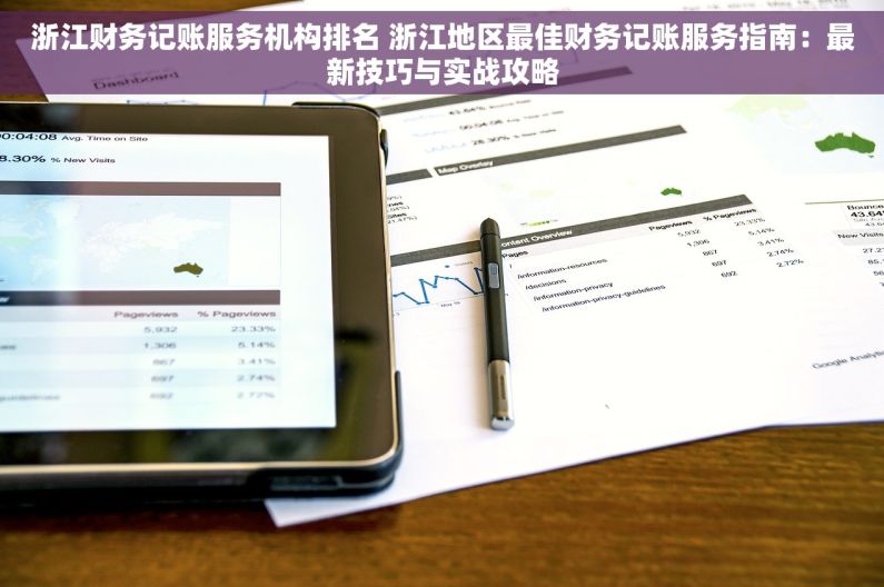 浙江财务记账服务机构排名 浙江地区最佳财务记账服务指南：最新技巧与实战攻略