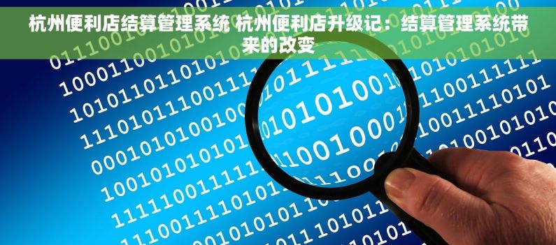 杭州便利店结算管理系统 杭州便利店升级记：结算管理系统带来的改变