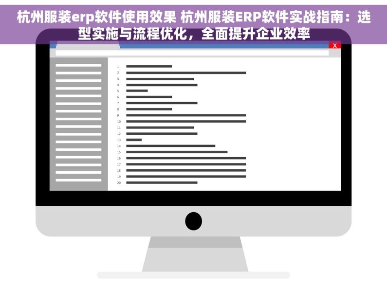 杭州服装erp软件使用效果 杭州服装ERP软件实战指南：选型实施与流程优化，全面提升企业效率