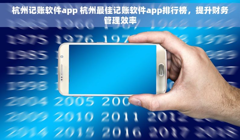 杭州记账软件app 杭州最佳记账软件app排行榜，提升财务管理效率