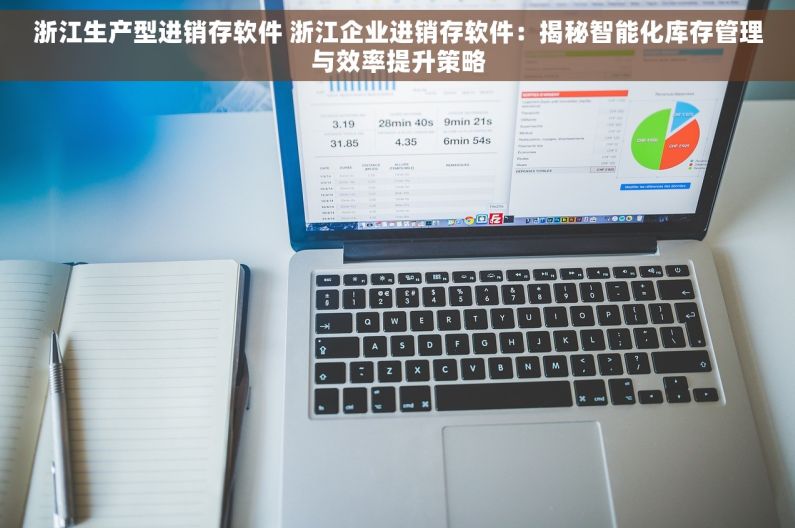 浙江生产型进销存软件 浙江企业进销存软件：揭秘智能化库存管理与效率提升策略