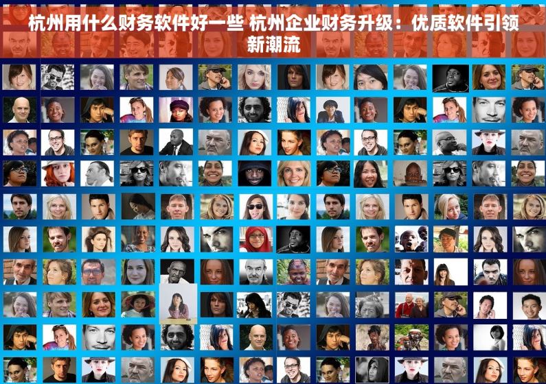 杭州用什么财务软件好一些 杭州企业财务升级：优质软件引领新潮流