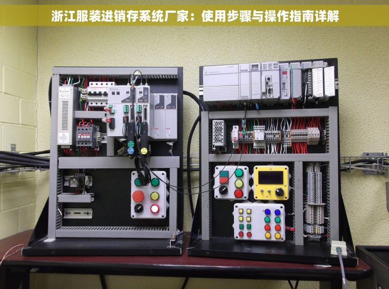 浙江服装进销存系统厂家：使用步骤与操作指南详解
