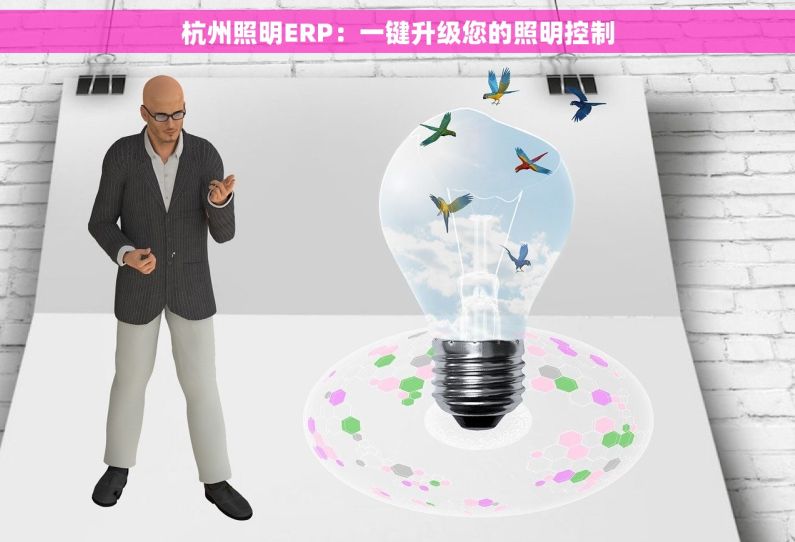 杭州照明ERP：一键升级您的照明控制