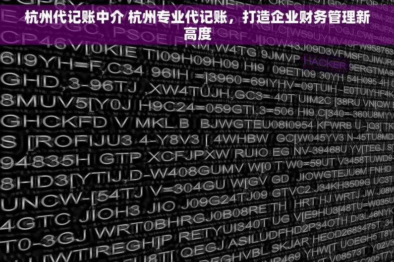 杭州代记账中介 杭州专业代记账，打造企业财务管理新高度