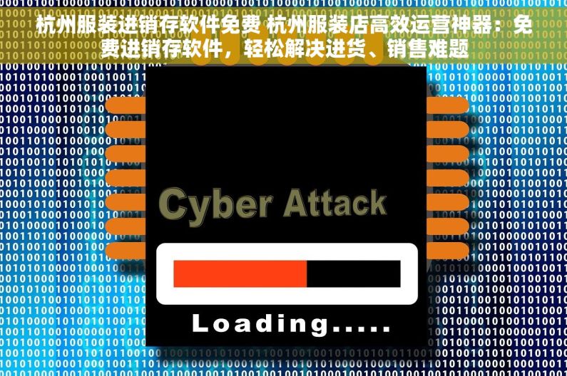 杭州服装进销存软件免费 杭州服装店高效运营神器：免费进销存软件，轻松解决进货、销售难题