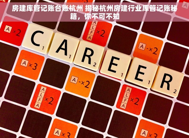 房建库管记账台账杭州 揭秘杭州房建行业库管记账秘籍，你不可不知