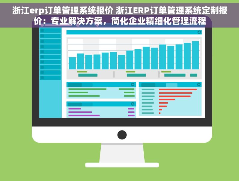 浙江erp订单管理系统报价 浙江ERP订单管理系统定制报价：专业解决方案，简化企业精细化管理流程