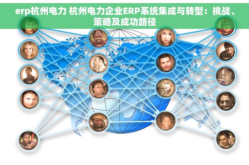 erp杭州电力 杭州电力企业ERP系统集成与转型：挑战、策略及成功路径