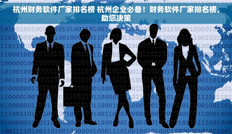 杭州财务软件厂家排名榜 杭州企业必备！财务软件厂家排名榜，助您决策