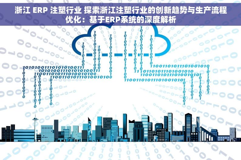 浙江 ERP 注塑行业 探索浙江注塑行业的创新趋势与生产流程优化：基于ERP系统的深度解析