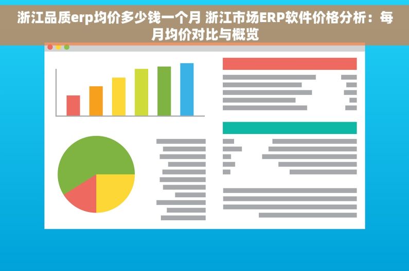 浙江品质erp均价多少钱一个月 浙江市场ERP软件价格分析：每月均价对比与概览