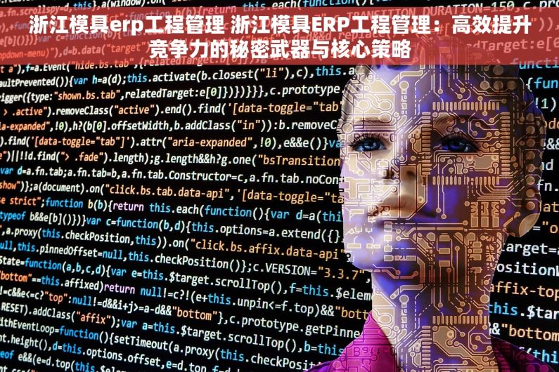 浙江模具erp工程管理 浙江模具ERP工程管理：高效提升竞争力的秘密武器与核心策略