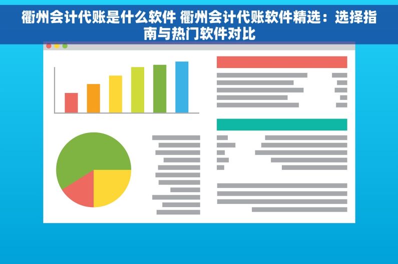 衢州会计代账是什么软件 衢州会计代账软件精选：选择指南与热门软件对比