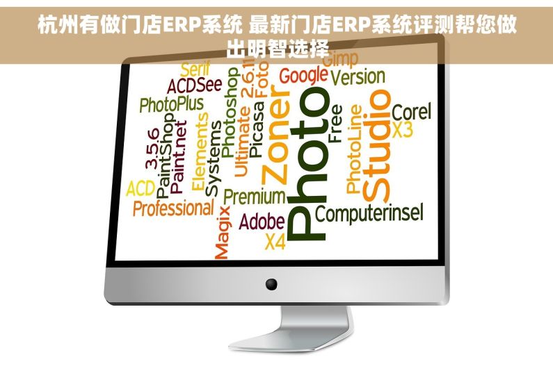 杭州有做门店ERP系统 最新门店ERP系统评测帮您做出明智选择