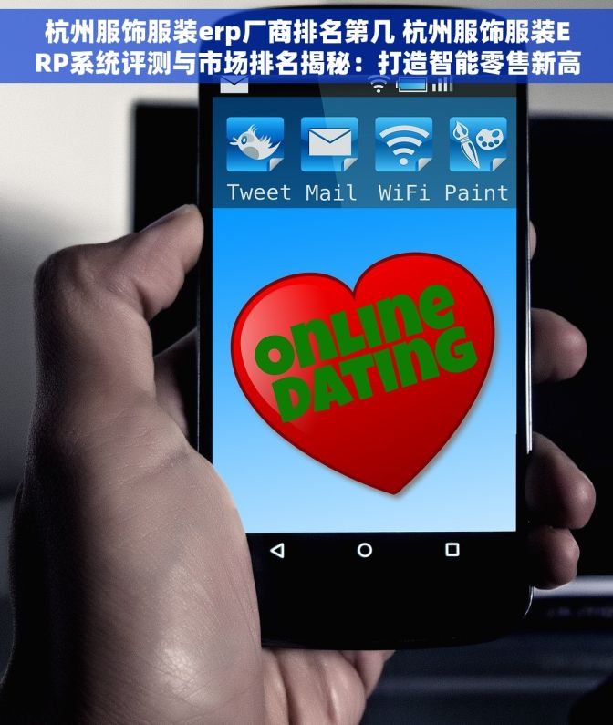 杭州服饰服装erp厂商排名第几 杭州服饰服装ERP系统评测与市场排名揭秘：打造智能零售新高度