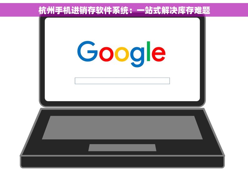 杭州手机进销存软件系统：一站式解决库存难题