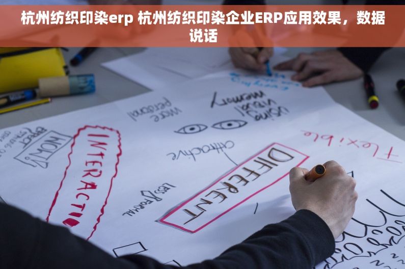 杭州纺织印染erp 杭州纺织印染企业ERP应用效果，数据说话
