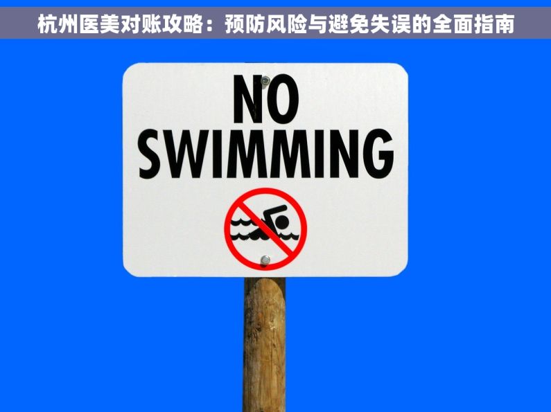 杭州医美对账攻略：预防风险与避免失误的全面指南