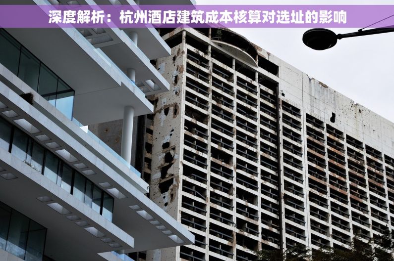 深度解析：杭州酒店建筑成本核算对选址的影响