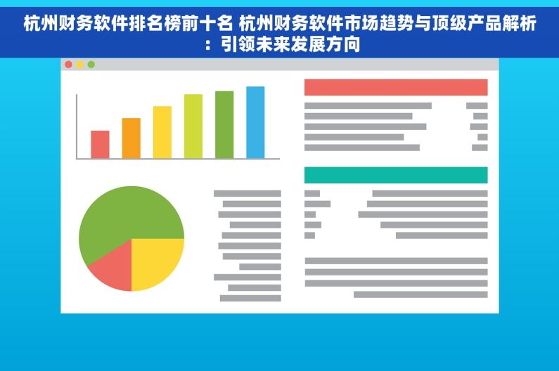 杭州财务软件排名榜前十名 杭州财务软件市场趋势与顶级产品解析：引领未来发展方向