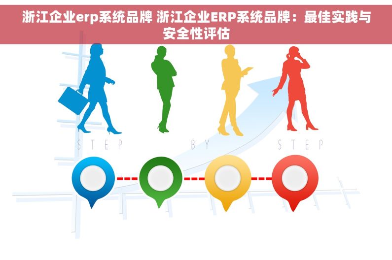 浙江企业erp系统品牌 浙江企业ERP系统品牌：最佳实践与安全性评估