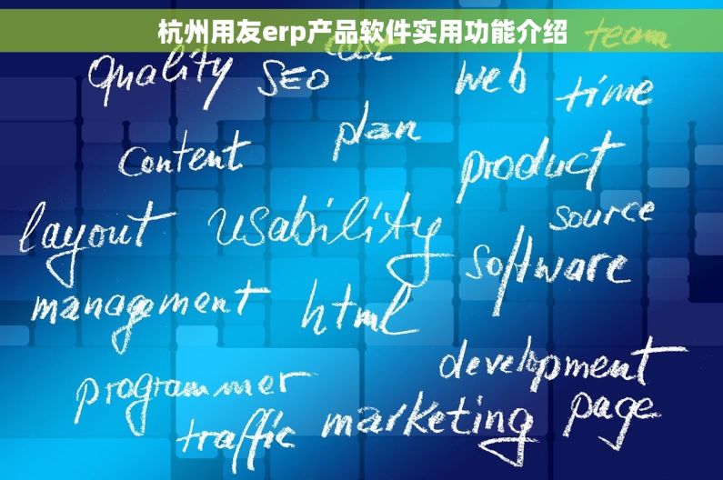 杭州用友erp产品软件实用功能介绍