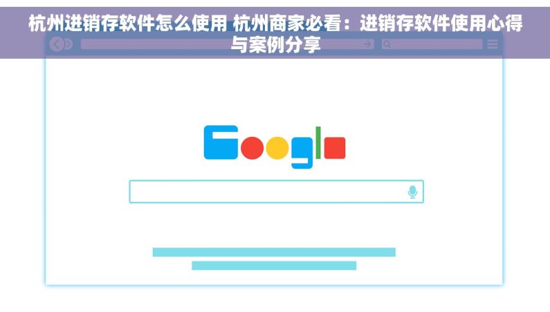 杭州进销存软件怎么使用 杭州商家必看：进销存软件使用心得与案例分享