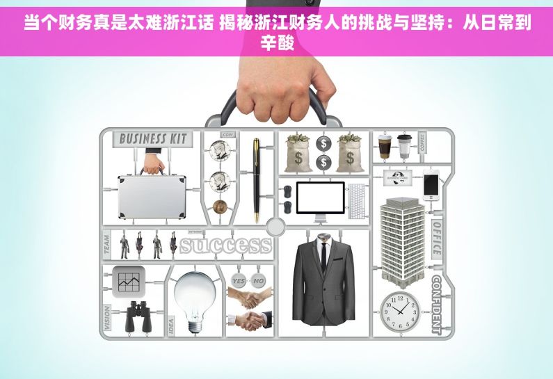 当个财务真是太难浙江话 揭秘浙江财务人的挑战与坚持：从日常到辛酸