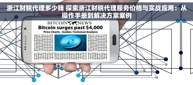 浙江财税代理多少钱 探索浙江财税代理服务价格与实战应用：从操作手册到解决方案案例