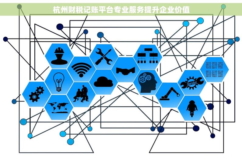 杭州财税记账平台专业服务提升企业价值