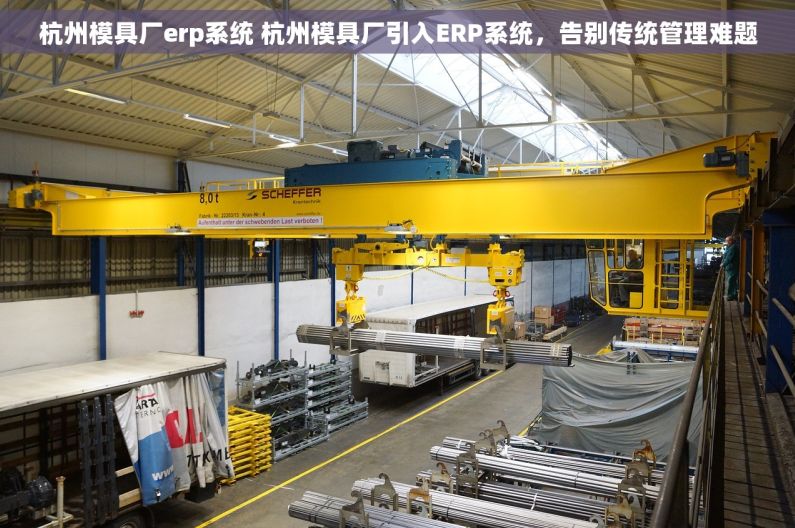 杭州模具厂erp系统 杭州模具厂引入ERP系统，告别传统管理难题