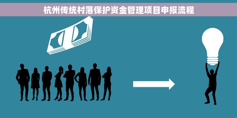 杭州传统村落保护资金管理项目申报流程