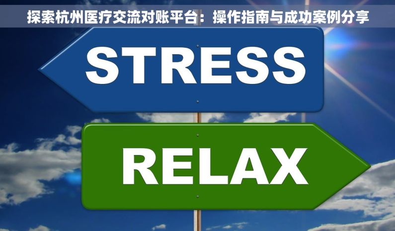 探索杭州医疗交流对账平台：操作指南与成功案例分享