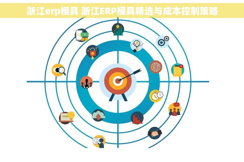 浙江erp模具 浙江ERP模具精选与成本控制策略
