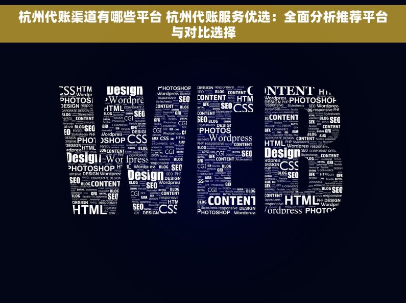 杭州代账渠道有哪些平台 杭州代账服务优选：全面分析推荐平台与对比选择