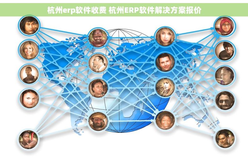 杭州erp软件收费 杭州ERP软件解决方案报价