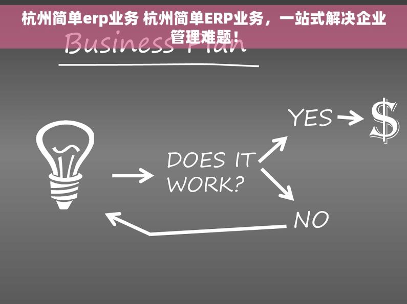 杭州简单erp业务 杭州简单ERP业务，一站式解决企业管理难题！