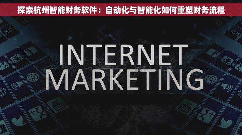 探索杭州智能财务软件：自动化与智能化如何重塑财务流程