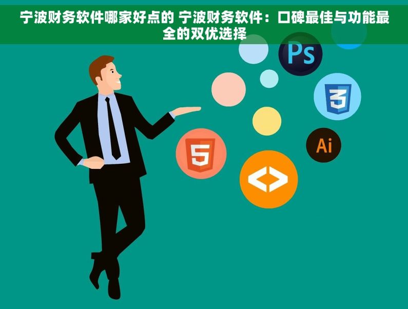 宁波财务软件哪家好点的 宁波财务软件：口碑最佳与功能最全的双优选择