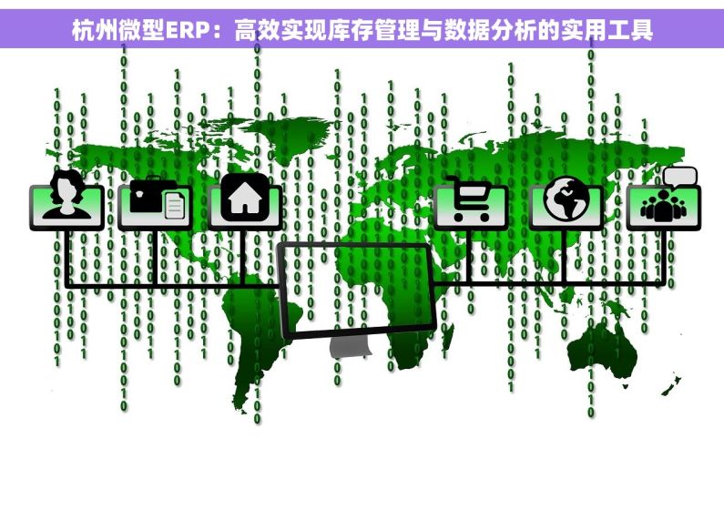 杭州微型ERP：高效实现库存管理与数据分析的实用工具
