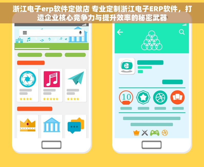 浙江电子erp软件定做店 专业定制浙江电子ERP软件，打造企业核心竞争力与提升效率的秘密武器