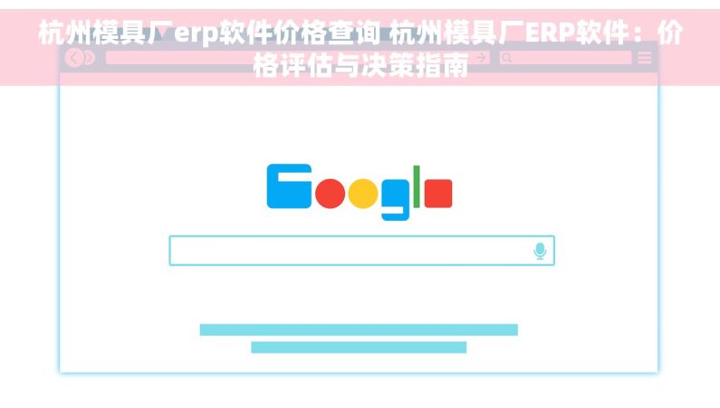 杭州模具厂erp软件价格查询 杭州模具厂ERP软件：价格评估与决策指南