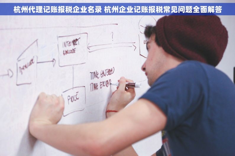 杭州代理记账报税企业名录 杭州企业记账报税常见问题全面解答