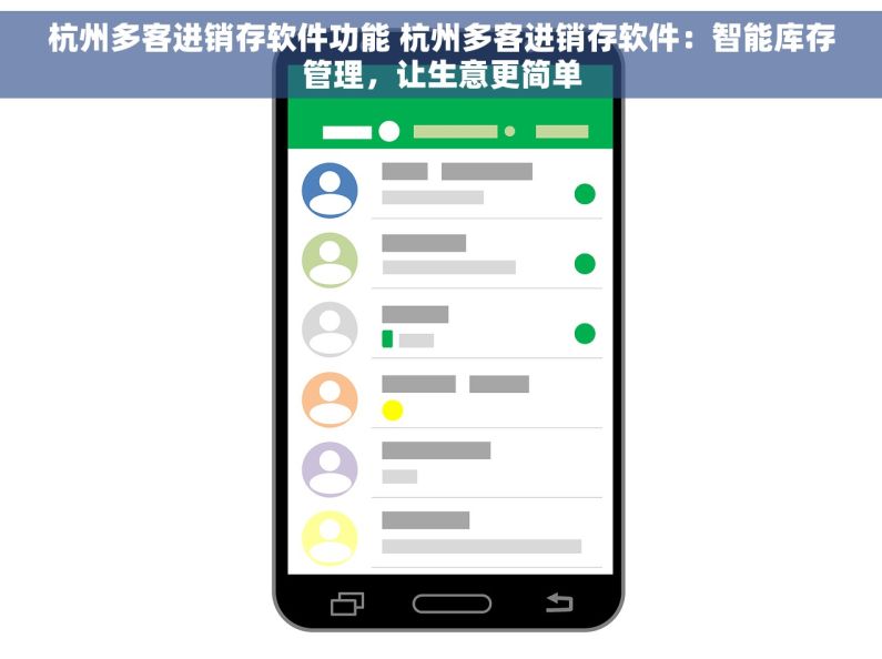 杭州多客进销存软件功能 杭州多客进销存软件：智能库存管理，让生意更简单