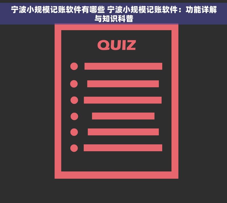 宁波小规模记账软件有哪些 宁波小规模记账软件：功能详解与知识科普